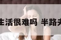 半路夫妻生活很难吗 半路夫妻过生活