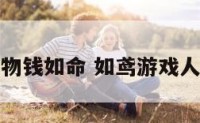 游戏人物钱如命 如鸢游戏人物介绍