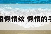 手相懒惰纹 懒惰的手相