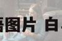 白羊座经典录语图片 白羊座的经典语录