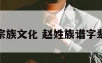 赵姓宗族文化 赵姓族谱字辈排行