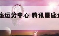 腾讯qq星座运势中心 腾讯星座运势中心在哪