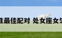 处女座女性最佳配对 处女座女生最佳配对