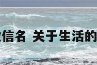 有关生活的微信名 关于生活的微信网名女生