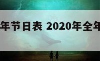 2020一年节日表 2020年全年节日表大全