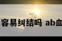 ab血型情感容易纠结吗 ab血型对待感情