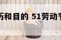 劳动节的来历和目的 51劳动节的由来跟意义