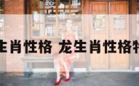 龙生肖性格 龙生肖性格特征