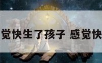 孕妇自己感觉快生了孩子 感觉快生了怎么办