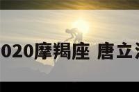 唐立淇2020摩羯座 唐立淇摩羯男