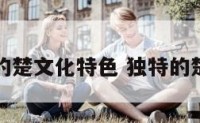 湖北的楚文化特色 独特的楚文化