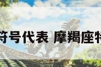 摩羯座符号代表 摩羯座特殊符号