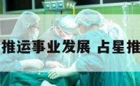 星盘推运事业发展 占星推运盘