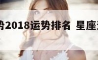 星座运势2018运势排名 星座运势2018年运势