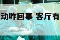 客厅有蜘蛛爬动咋回事 客厅有大蜘蛛是吉是凶