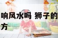 狮子摆件会影响风水吗 狮子的摆件应该放在家里的什么地方