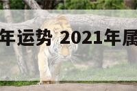 属鸡人在狗年运势 2021年属狗鸡人的全年运势