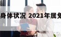 2020兔身体状况 2021年属兔的身体状况