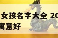 2014马年女孩名字大全 2014年马女宝宝名字寓意好