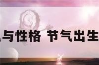 出生节气与性格 节气出生的人性格