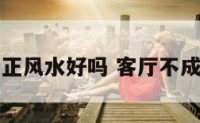 客厅不方正风水好吗 客厅不成方形好吗