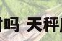 天秤座爱财吗 天秤座爱不爱钱