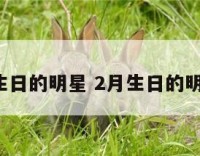 2月过生日的明星 2月生日的明星有谁