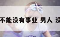 男人不能没有事业 男人 没事业