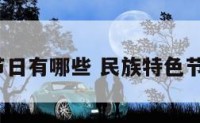 民族特色节日有哪些 民族特色节日有哪些?