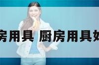 怎样摆放厨房用具 厨房用具如何摆放合理