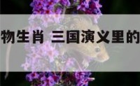 三国演义人物生肖 三国演义里的人物属什么生肖