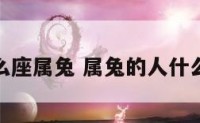 什么座属兔 属兔的人什么座