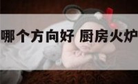 厨房火炉放哪个方向好 厨房火炉怎么使用方法