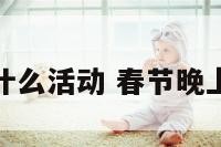 春节晚上有什么活动 春节晚上可以去哪玩