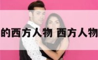 有名的西方人物 西方人物名称