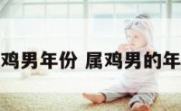 属鸡男年份 属鸡男的年份