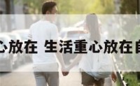 生活重心放在 生活重心放在自己身上