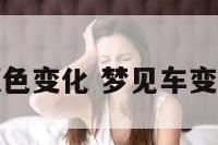 梦见车颜色变化 梦见车变成了红色