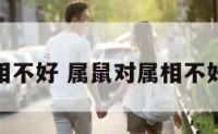 属鼠对属相不好 属鼠对属相不好怎么破解