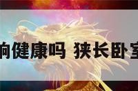 狭长卧室影响健康吗 狭长卧室怎么设计图