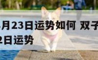 双子座8月23日运势如何 双子座2021年8月22日运势