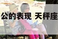 天秤座女爱老公的表现 天秤座女爱一个人的表现形式