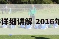 属羊2016详细讲解 2016年属羊生肖