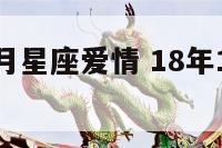 2018年1月星座爱情 18年1月是什么星座