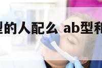 ab型和a型的人配么 ab型和ab型配不配
