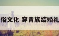 穿青婚俗文化 穿青族结婚礼仪图片