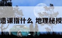 地理择日造课指什么 地理秘授择吉日课