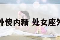 处女座外傻内精 处女座外在表现