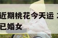 已婚天秤座近期桃花今天运 2020天秤座今年桃花运已婚女