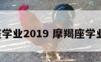 摩羯座学业2019 摩羯座学业2025